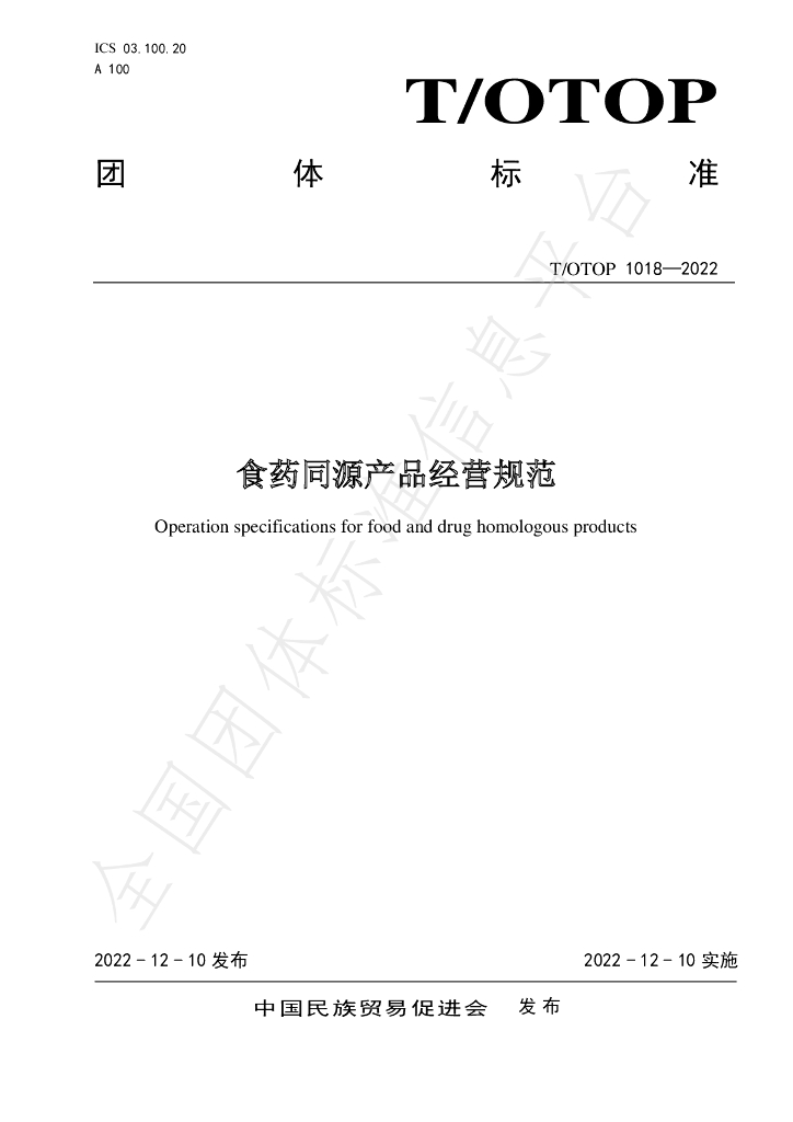 T/OTOP 1018-2022 标准预览