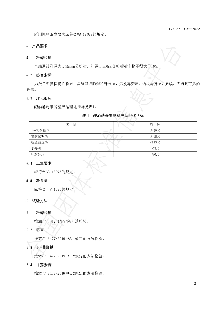 T/ZFAA 003-2022 标准预览