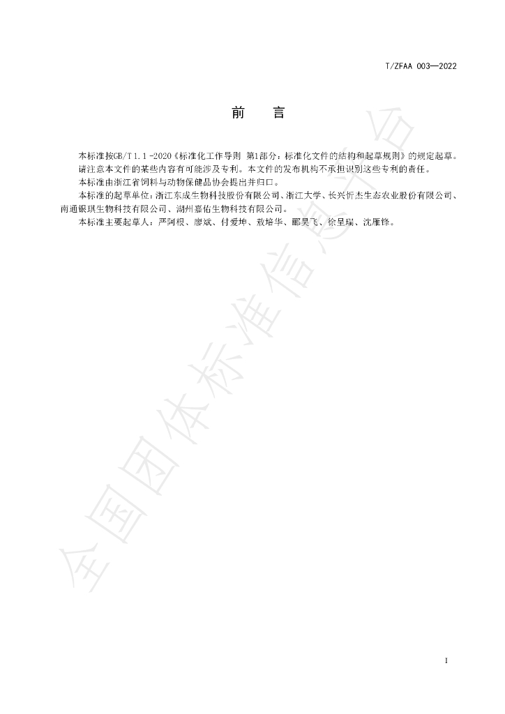 T/ZFAA 003-2022 标准预览