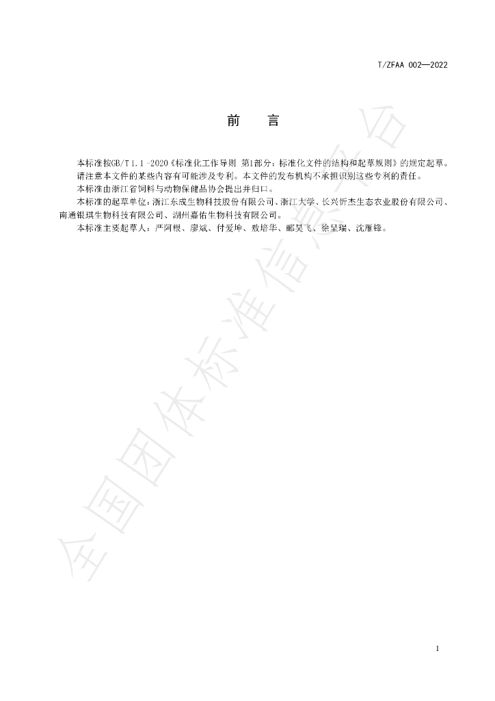 T/ZFAA 002-2022 标准预览