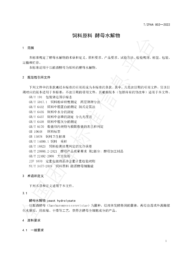 T/ZFAA 002-2022 标准预览