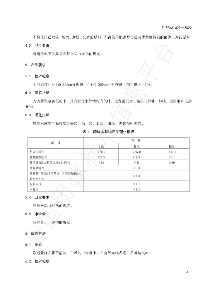 T/ZFAA 002-2022 标准预览