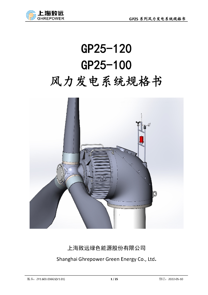 上海致远GP25系列风力发电系统规格书