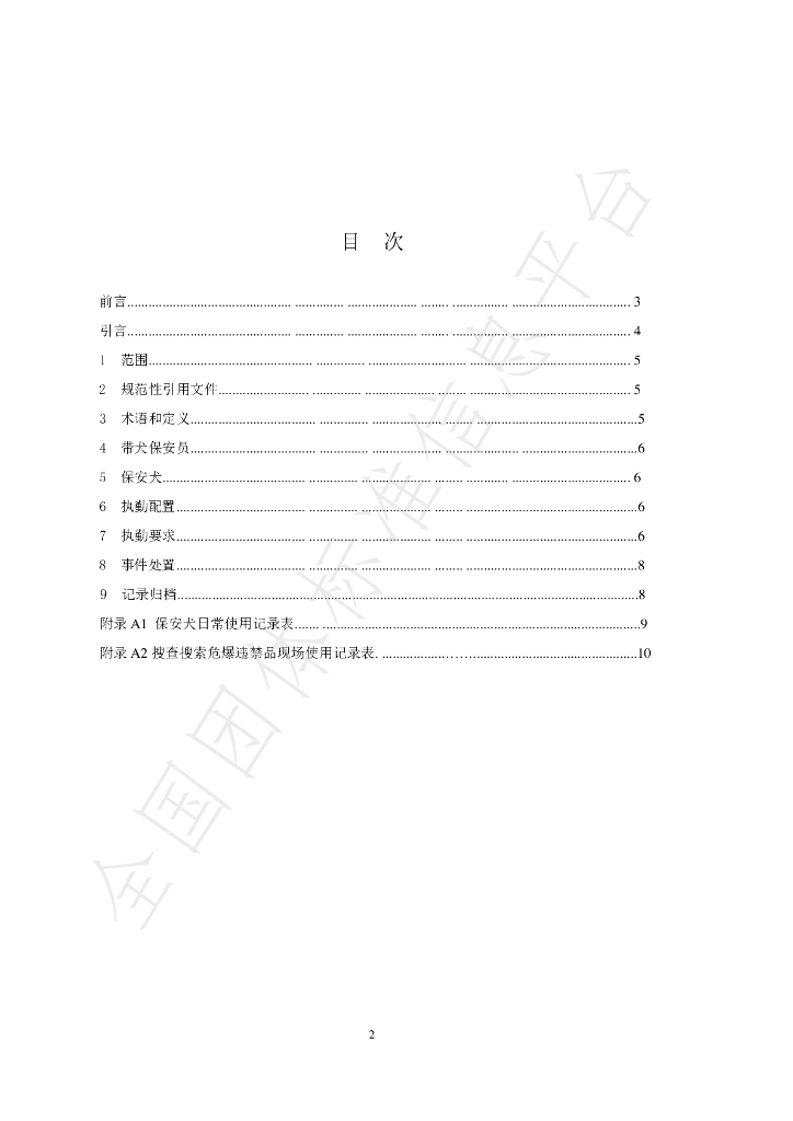 T/CWDMA 003-2022 标准预览