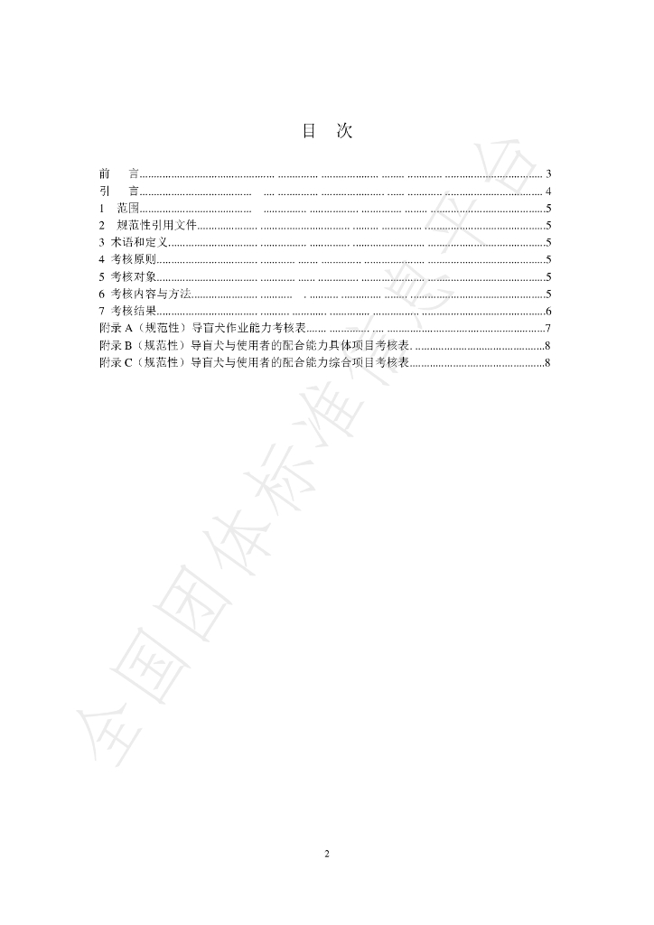 T/CWDMA 002-2022 标准预览