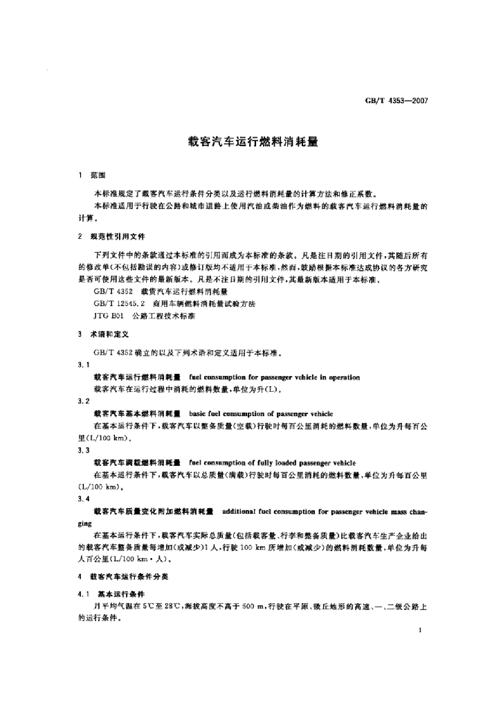 GB/T 4353-2007 标准预览