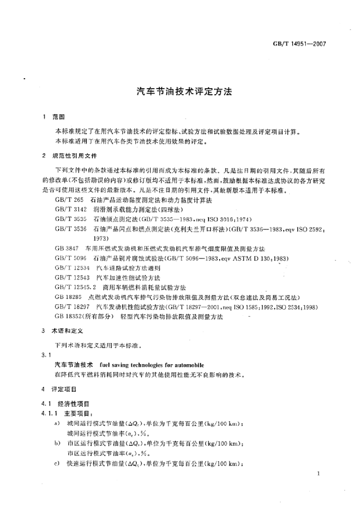 GB/T 14951-2007 标准预览