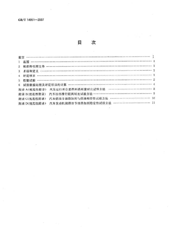 GB/T 14951-2007 标准预览