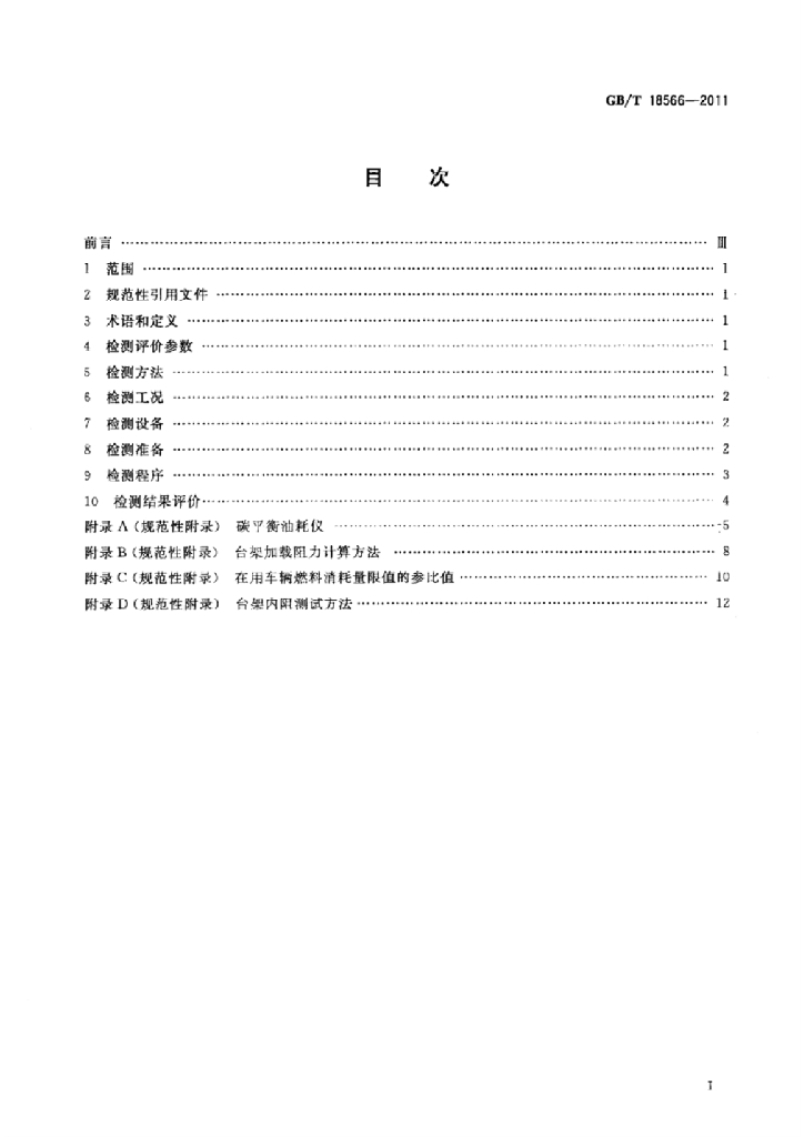 GB/T 18566-2011 标准预览