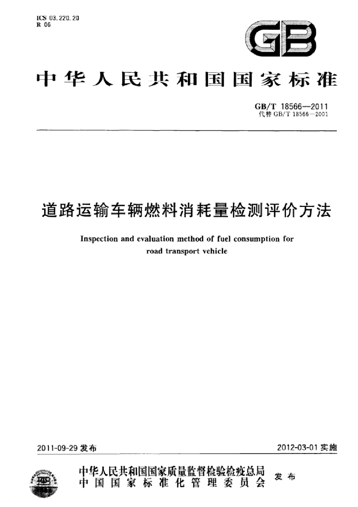 GB/T 18566-2011 标准预览