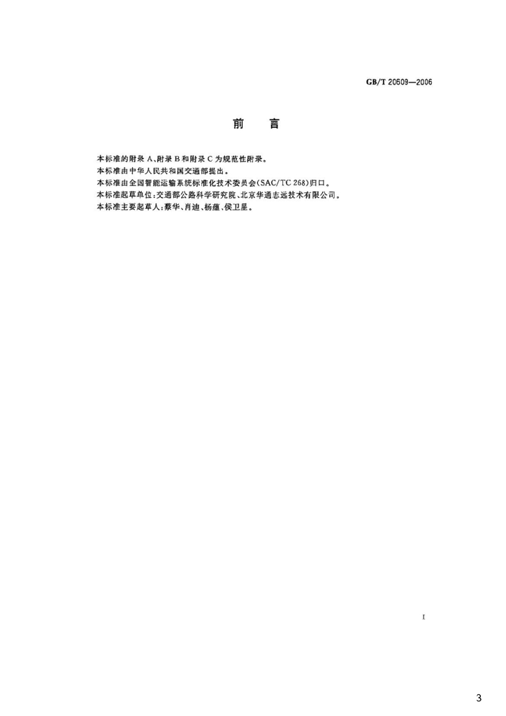 GB/T 20609-2006 标准预览