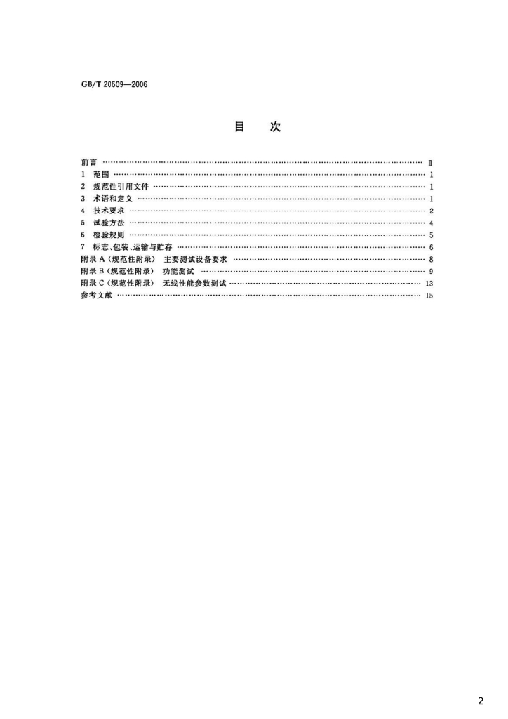 GB/T 20609-2006 标准预览