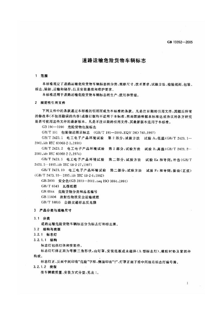GB 13392-2005 标准预览