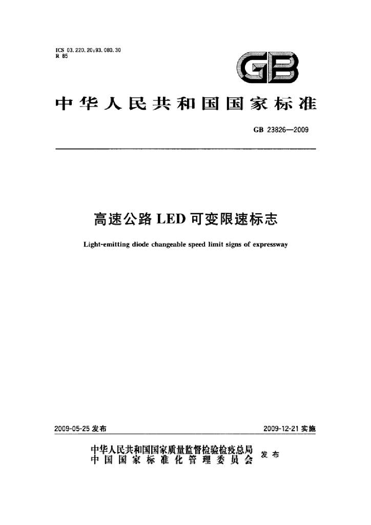 GB 23826-2009 标准预览