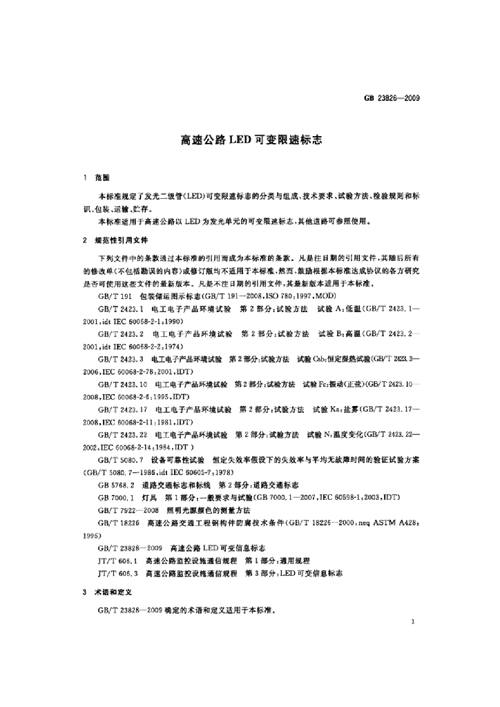 GB 23826-2009 标准预览
