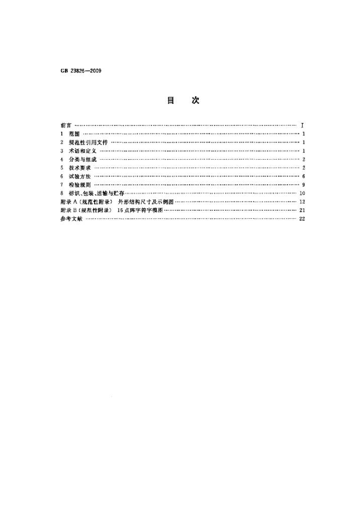 GB 23826-2009 标准预览