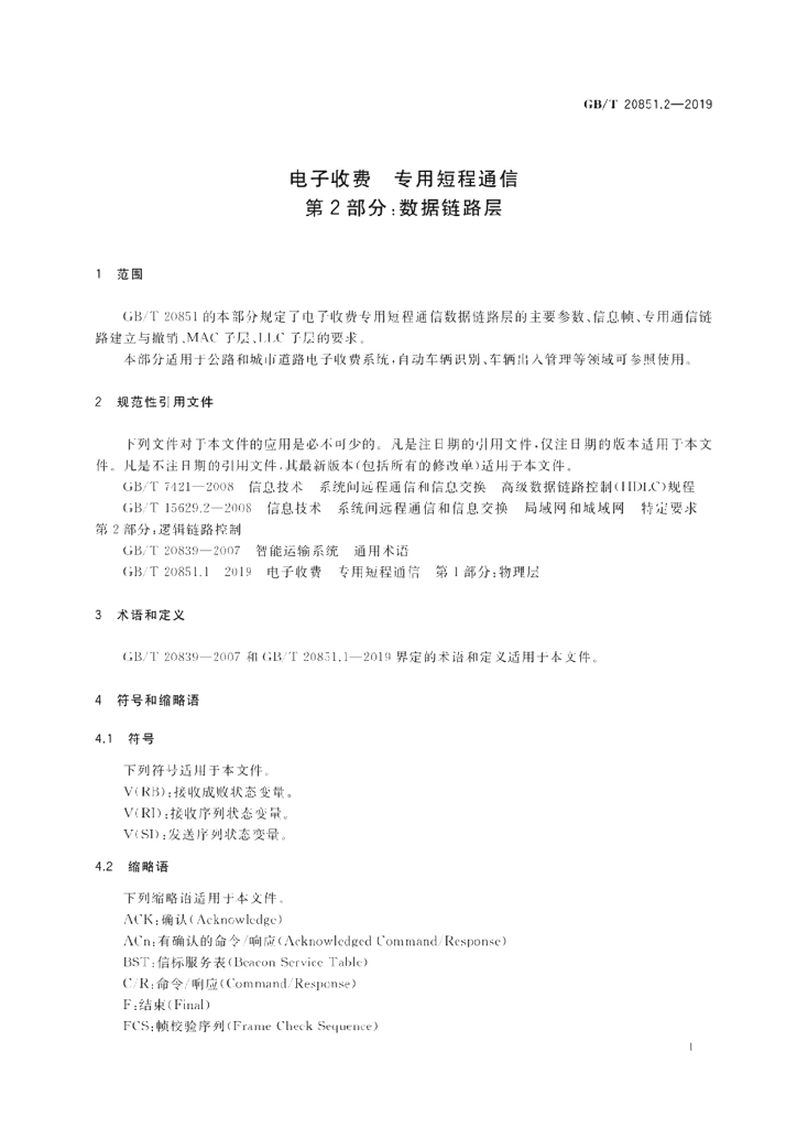 GB/T 20851.2-2019 标准预览