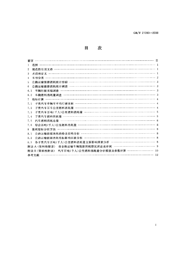 GB/T 21393-2008 标准预览