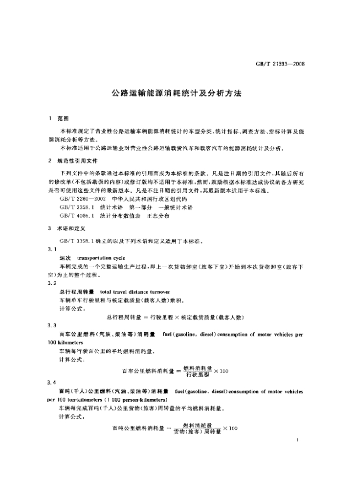 GB/T 21393-2008 标准预览