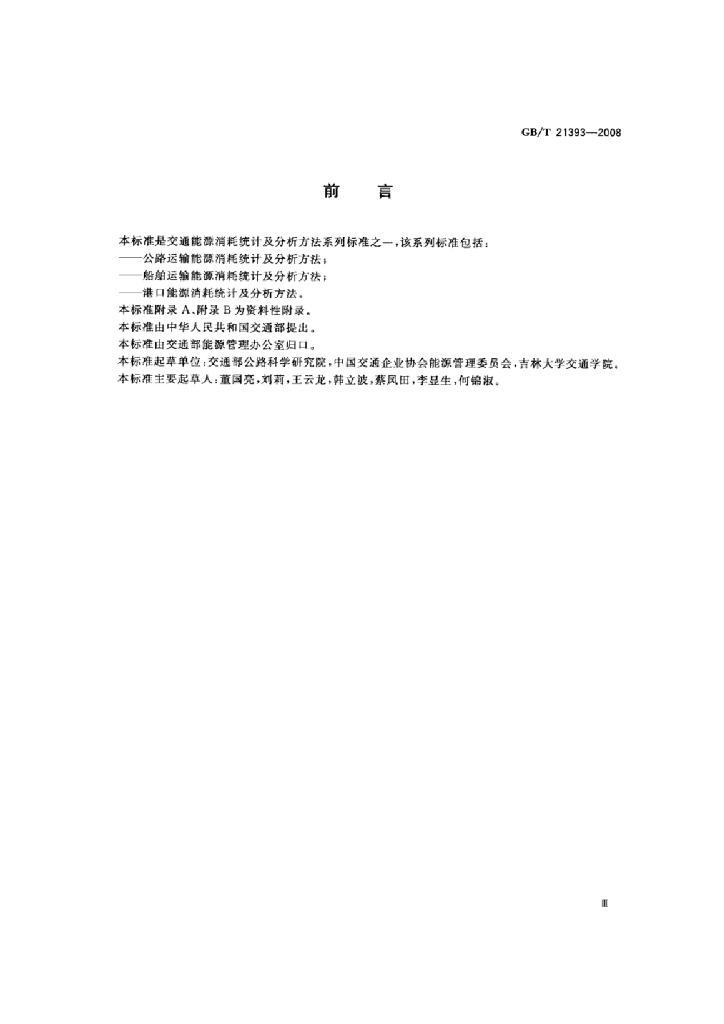 GB/T 21393-2008 标准预览