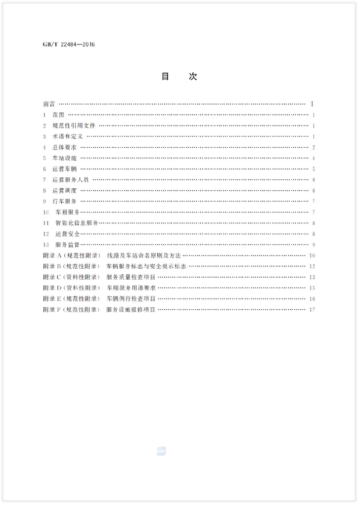 GB/T 22484-2016 标准预览
