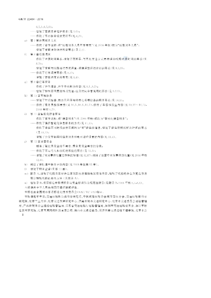 GB/T 22484-2016 标准预览