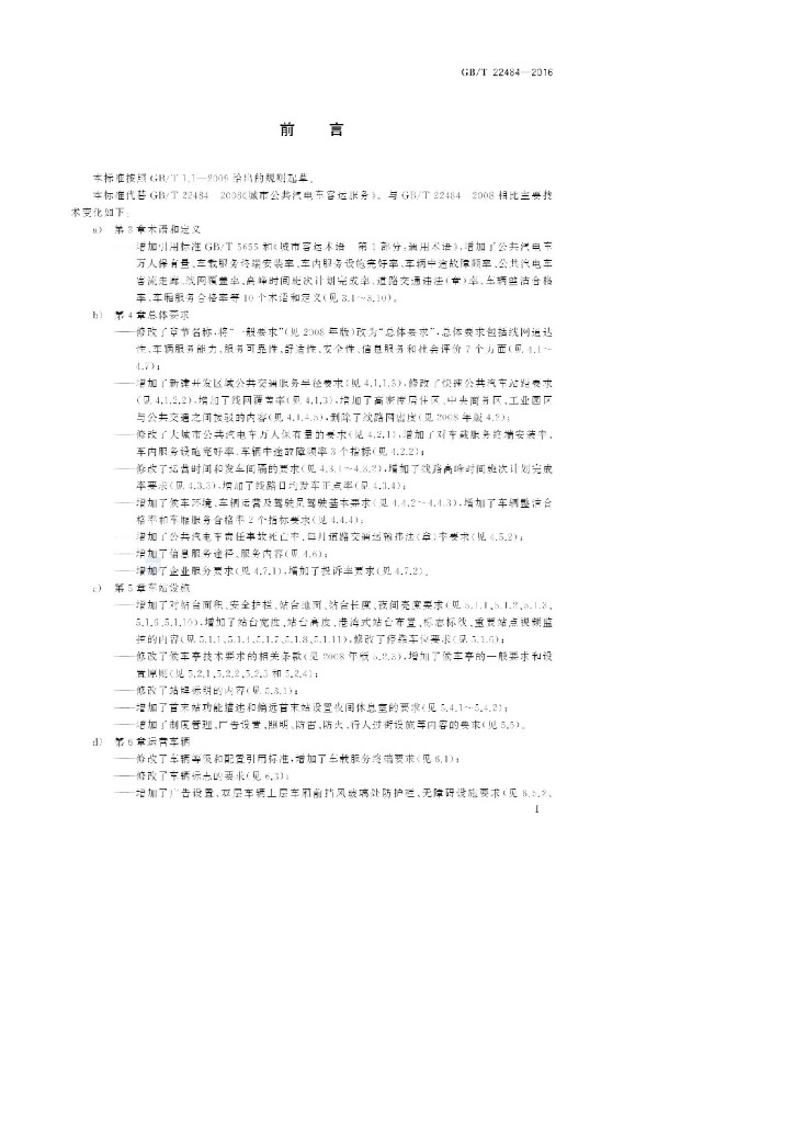 GB/T 22484-2016 标准预览