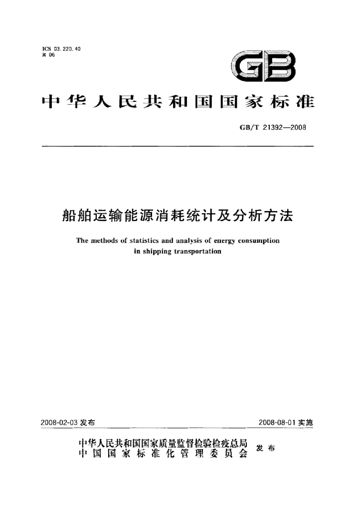 GB/T 21392-2008 标准预览