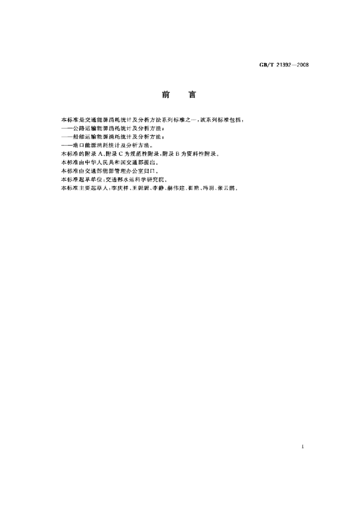 GB/T 21392-2008 标准预览