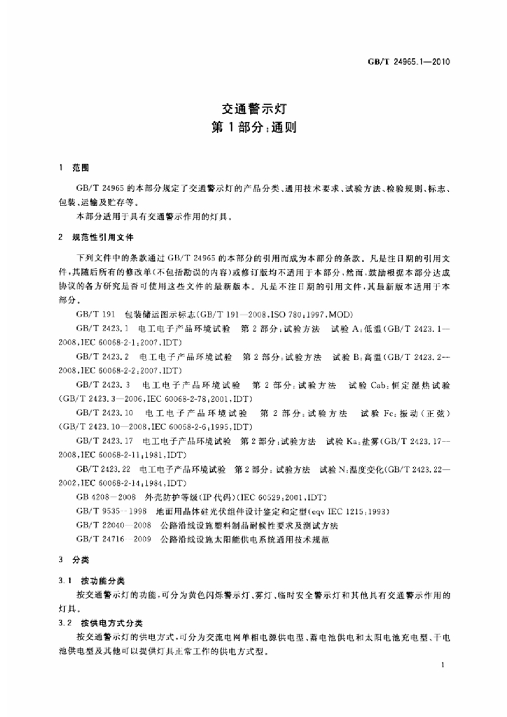 GB/T 24965.1-2010 标准预览