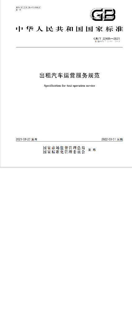 GB/T 22485-2021 标准预览