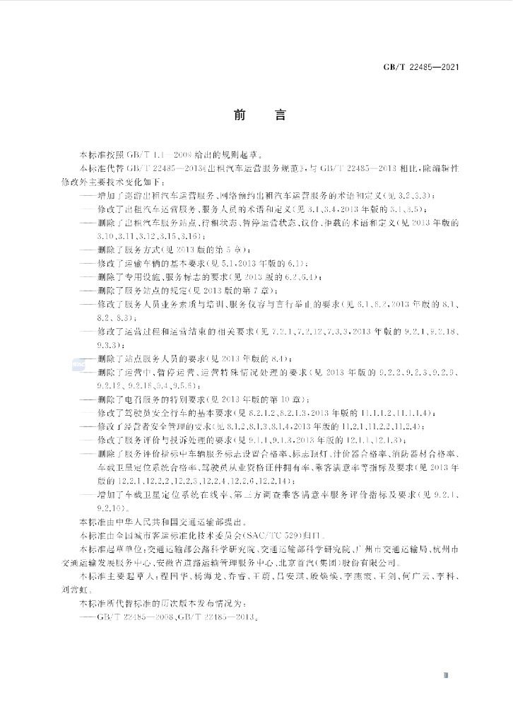 GB/T 22485-2021 标准预览