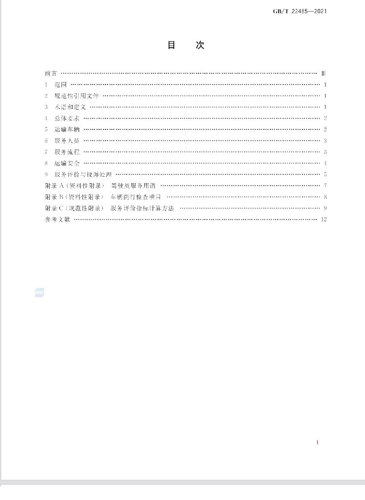 GB/T 22485-2021 标准预览