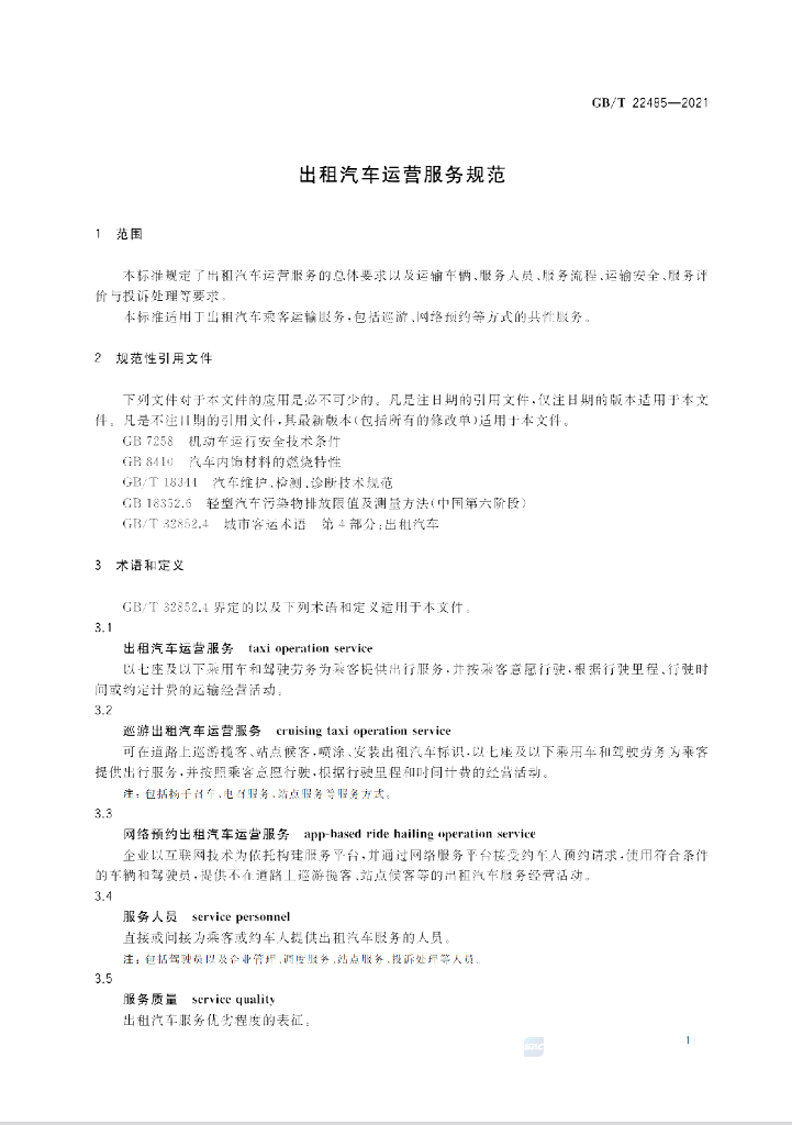 GB/T 22485-2021 标准预览