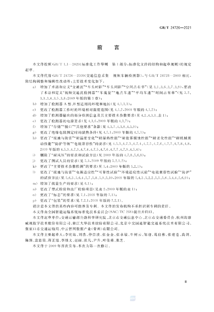GB/T 24726-2021 标准预览