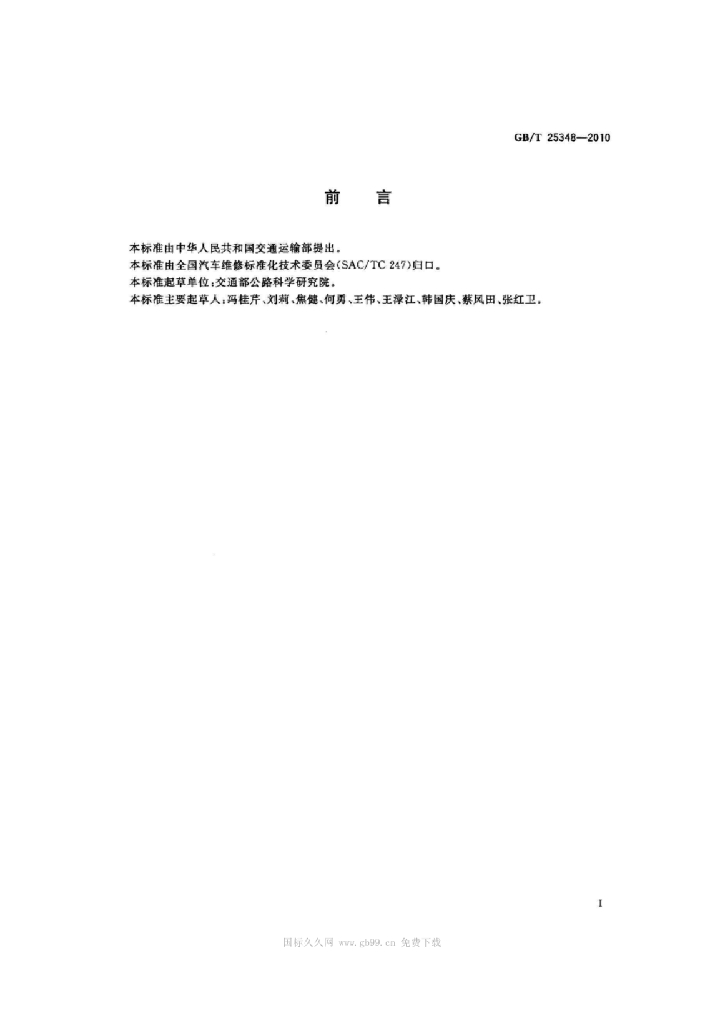 GB/T 25348-2010 标准预览