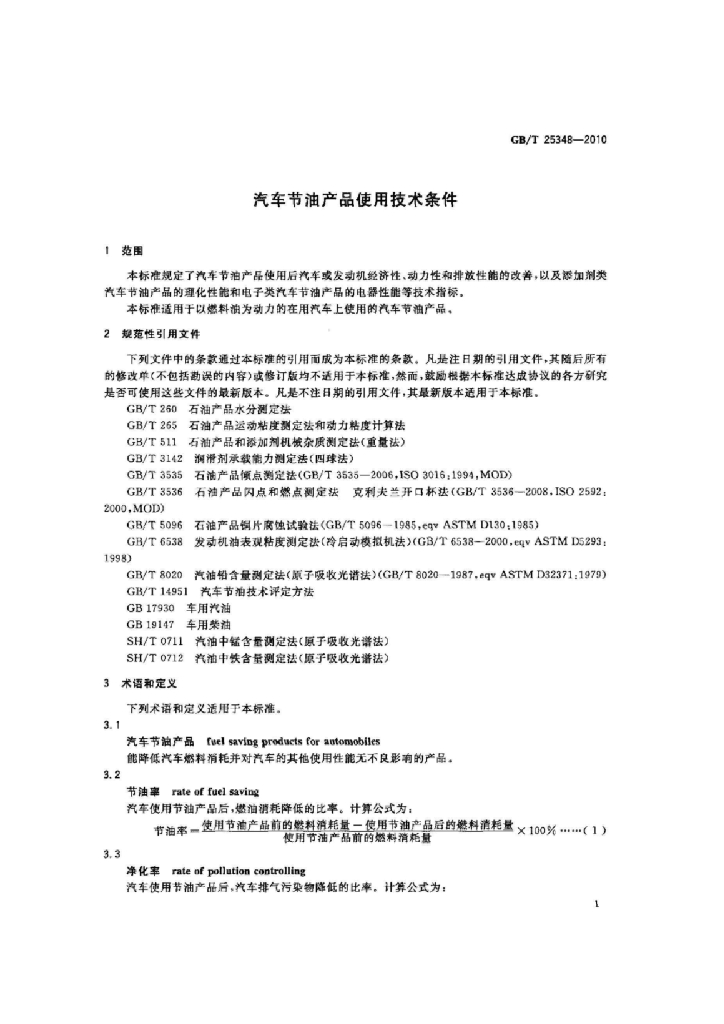 GB/T 25348-2010 标准预览