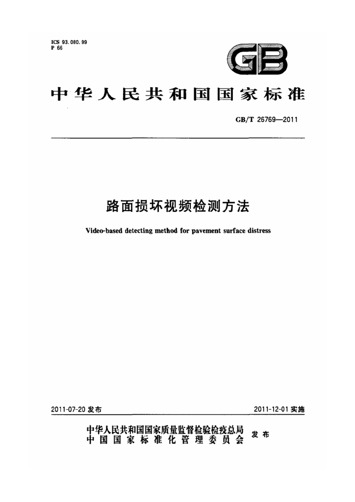 GB/T 26769-2011 标准预览
