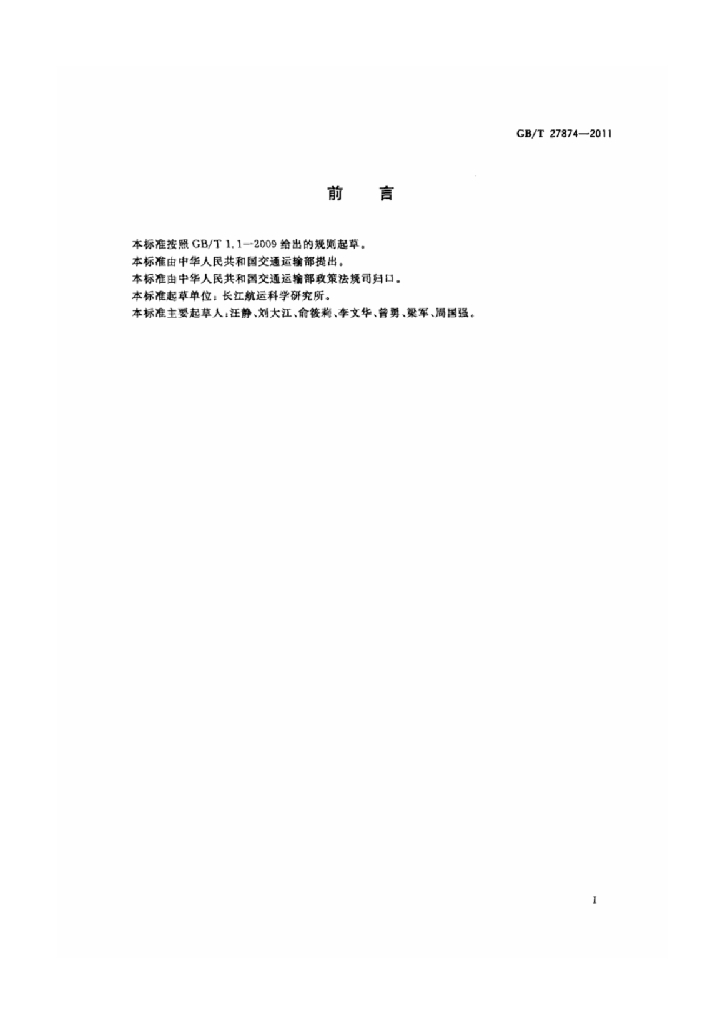 GB/T 27874-2011 标准预览