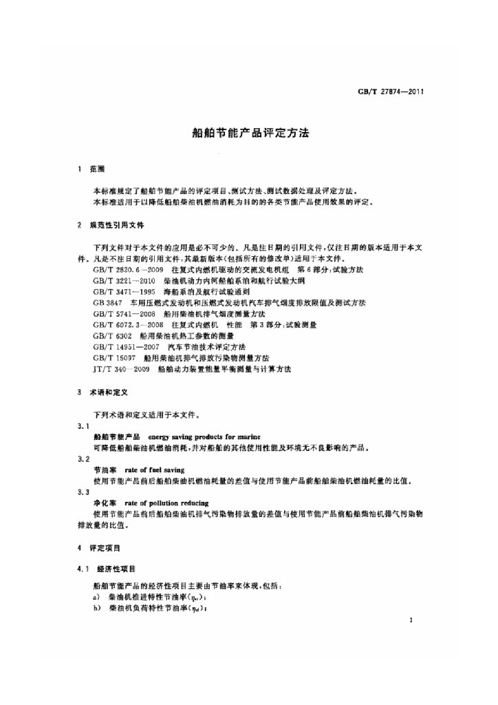 GB/T 27874-2011 标准预览