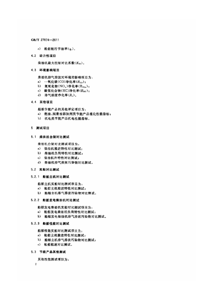 GB/T 27874-2011 标准预览