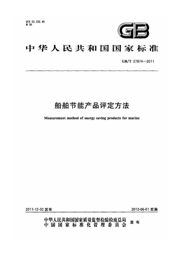 GB/T 27874-2011 标准预览
