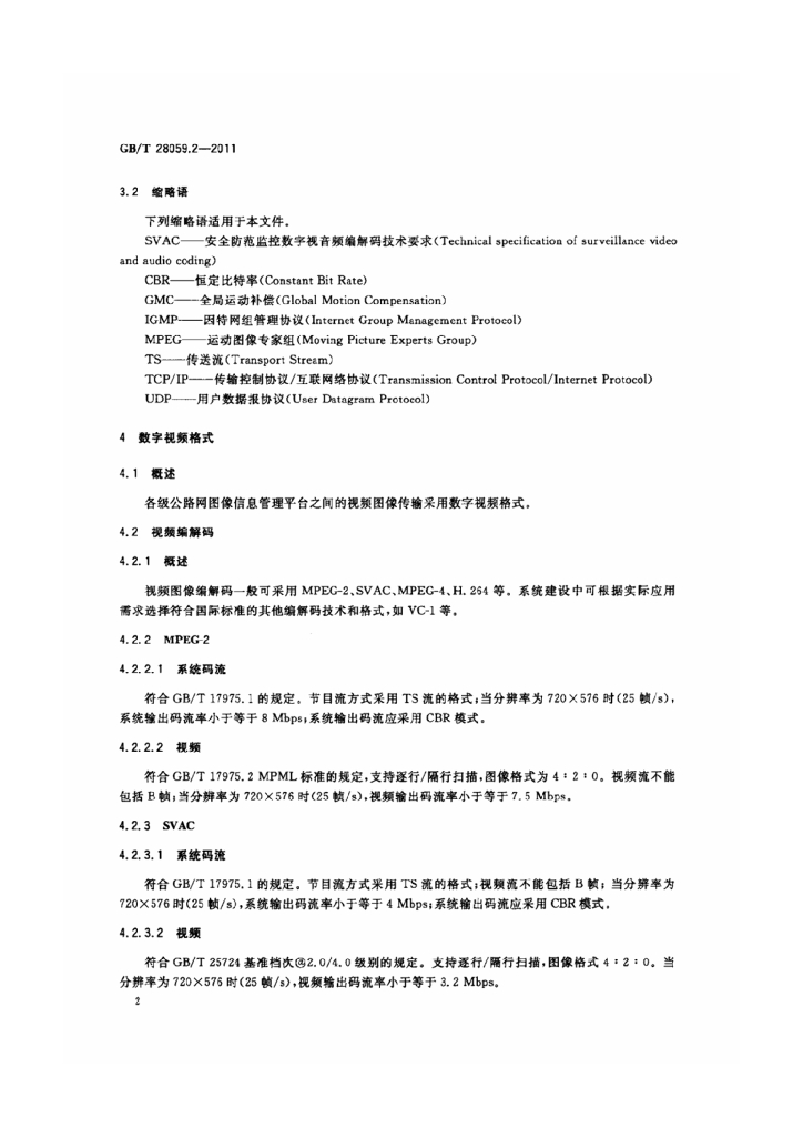 GB/T 28059.2-2011 标准预览