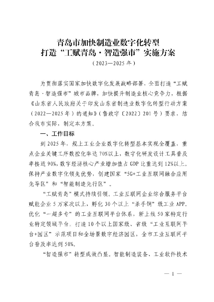 青岛市加快制造业<em>数字化转型</em>打造“工赋青岛·智造强市”实施方案（2023—2025年） 海报