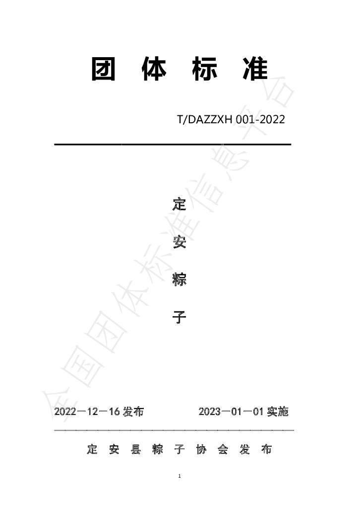 T/DAZZXH 001-2022 标准预览