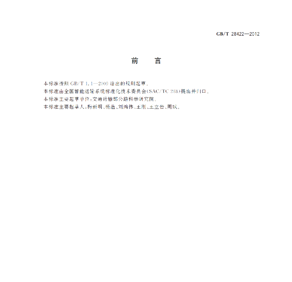 GB/T 28422-2012 标准预览