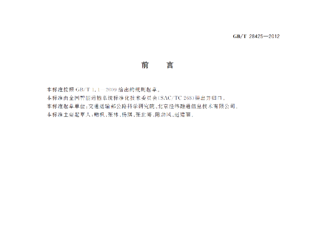 GB/T 28425-2012 标准预览