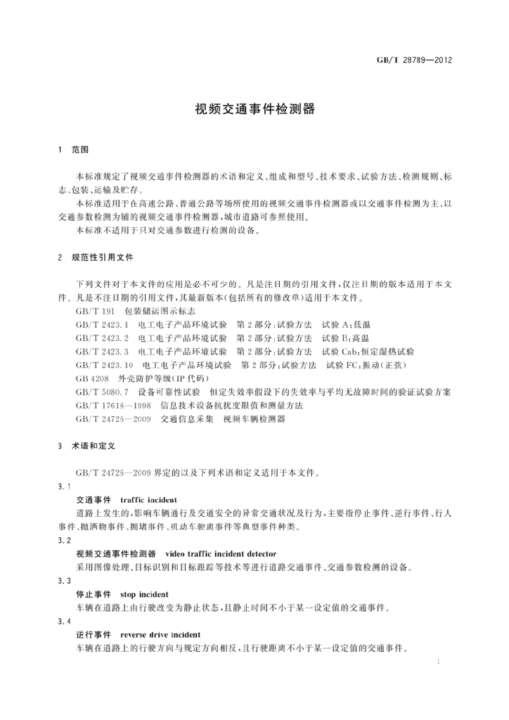 GB/T 28789-2012 标准预览