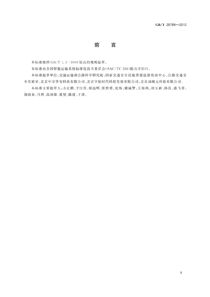 GB/T 28789-2012 标准预览
