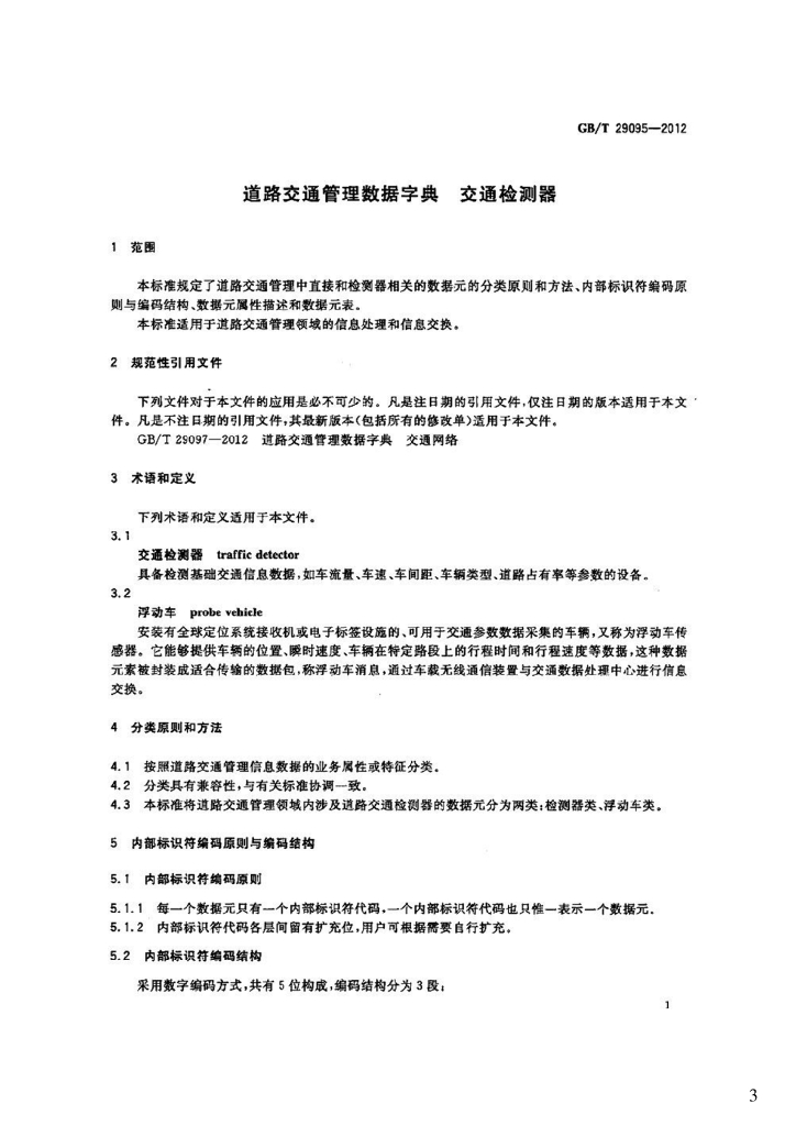 GB/T 29095-2012 标准预览